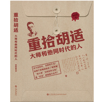 重拾胡适——大师和他同时代的人
