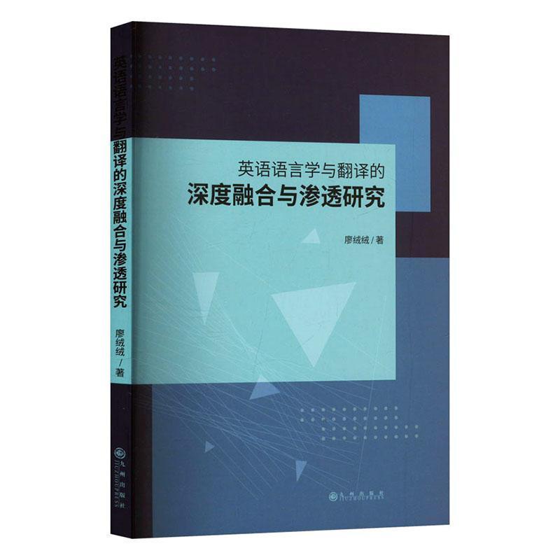 英语语言学与翻译的深度融合与渗透研究