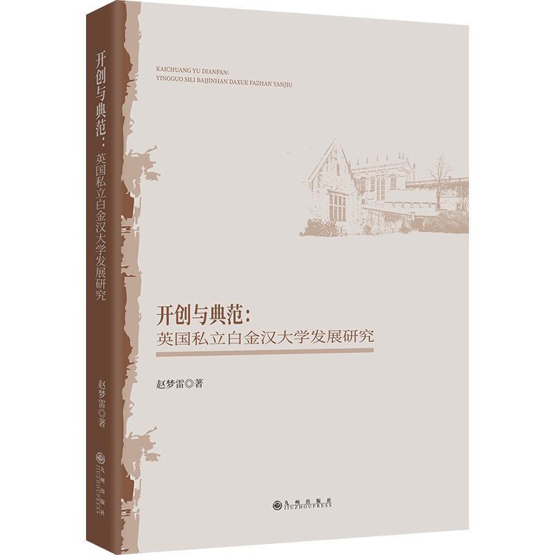 开创与典范——英国私立白金汉大学发展研究