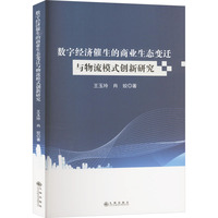 数字经济催生的商业生态变迁与物流模式创新研究