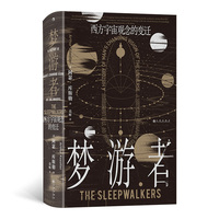 梦游者：西方宇宙观念的变迁