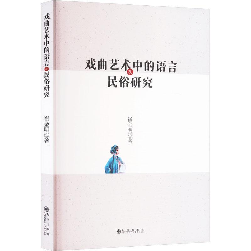 戏曲艺术中的语言及民俗研究