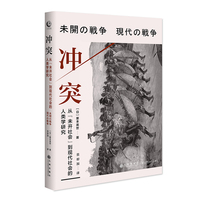 冲突——从“未开社会”到现代社会的人类学研究
