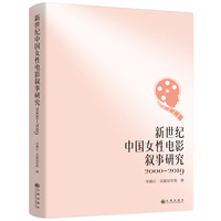 新世纪中国女性电影叙事研究——20002019: