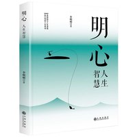 明心——人生智慧