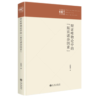 辩证唯物论中的“斯宾诺莎因素”