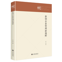 新创企业管理新视野