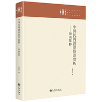 中国民间谚语俗语赏析——海南集粹
