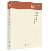 两戴《礼记》工夫论与教化论