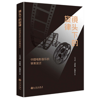镜头下的旋律——中国电影音乐的审美变迁