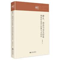 静止、动态与交互信息——视觉传达设计思维与方法论