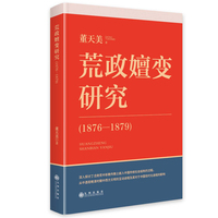 荒政嬗变研究——18761879