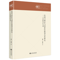 民间习惯法与国家法新型关系研究——以武陵山区为例