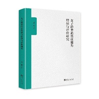 女子跆拳道竞技能力特征与评价研究