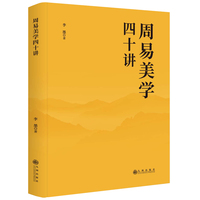 周易美学四十讲