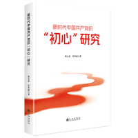 新时代中国共产党的“初心”研究