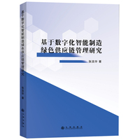 基于数字化智能制造绿色供应链管理研究