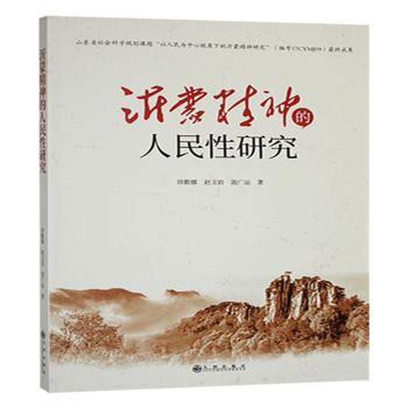 沂蒙精神的人民性研究