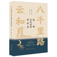 八千里路云和月——凌峰文化名家访谈录