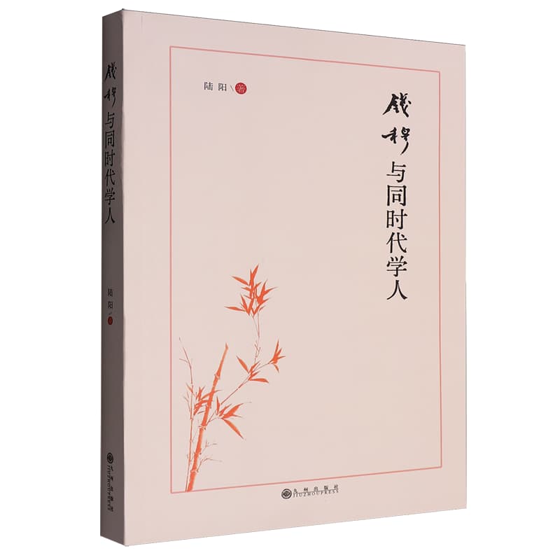 钱穆与同时代学人