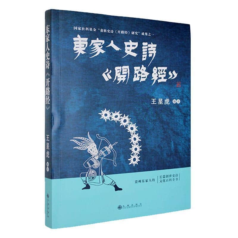 东家人史诗《开路经》
