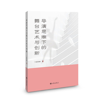导演思维下的舞台艺术与创新