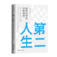 第二人生——虚拟世界的田野调查: