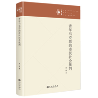 青年马克思的市民社会批判