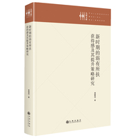 新时期的弱有所扶——获得感及其提升策略研究: