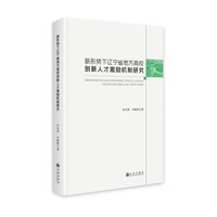 新形势下辽宁省地方高校创新人才激励机制研究