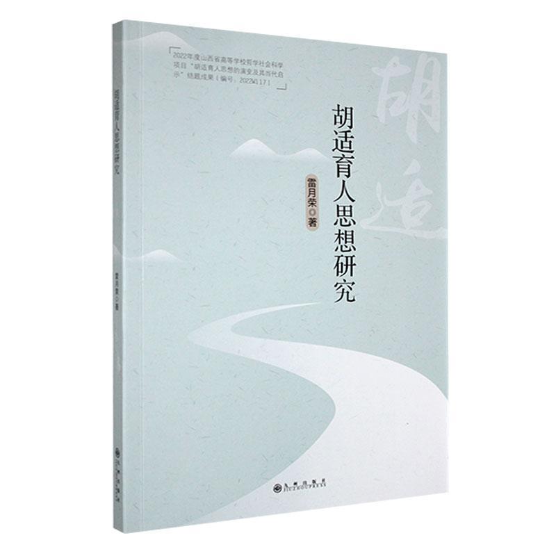 胡适育人思想研究
