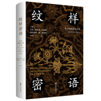 纹样密语——东方装饰艺术全书