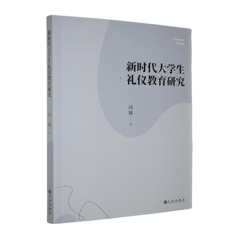 新时代大学生礼仪教育研究