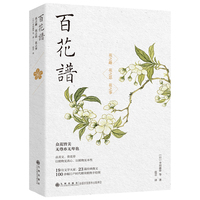 百花谱——花之趣 花之思 花之事