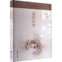 清河往事