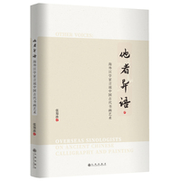 他者异语——海外汉学家言说中国古代书画艺术