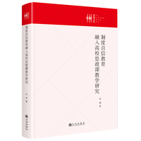 制度自信教育融入高校思政课教学研究