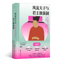 风流天子与君主独裁制