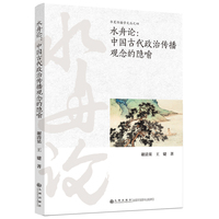 水舟论——中国古代政治传播观念的隐喻