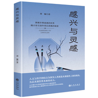 感兴与灵感