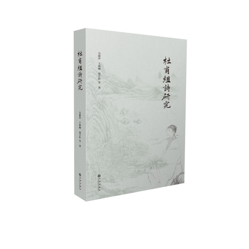 杜甫组诗研究