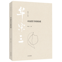 中国哲学的特质