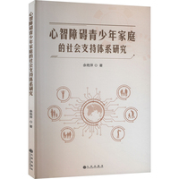 心智障碍青少年家庭的社会支持体系研究