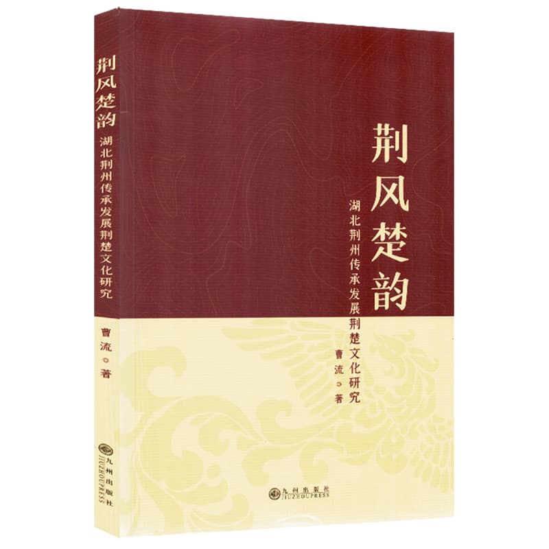 荆风楚韵——湖北荆州传承发展荆楚文化研究