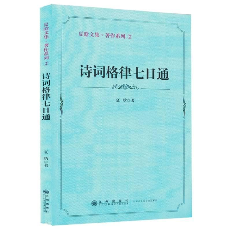 诗词格律七日通