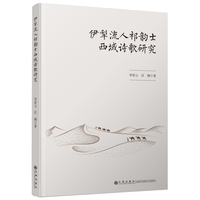 伊犁流人祁韵士西域诗歌研究