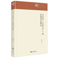 马克思“空间生产”的伦理形态研究