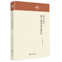 西方汉字拆字翻译现象解读