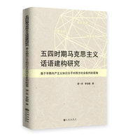 五四时期马克思主义话语建构研究——基于早期共产主义知识分子对西方社会批判的视角