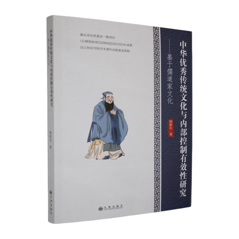 中华优秀传统文化与内部控制有效性研究——基于儒道家文化: